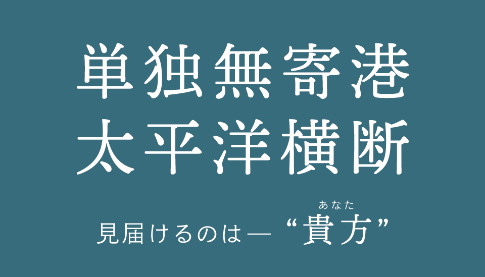 単独無寄港 太平洋横断 見届けるのはー 貴方